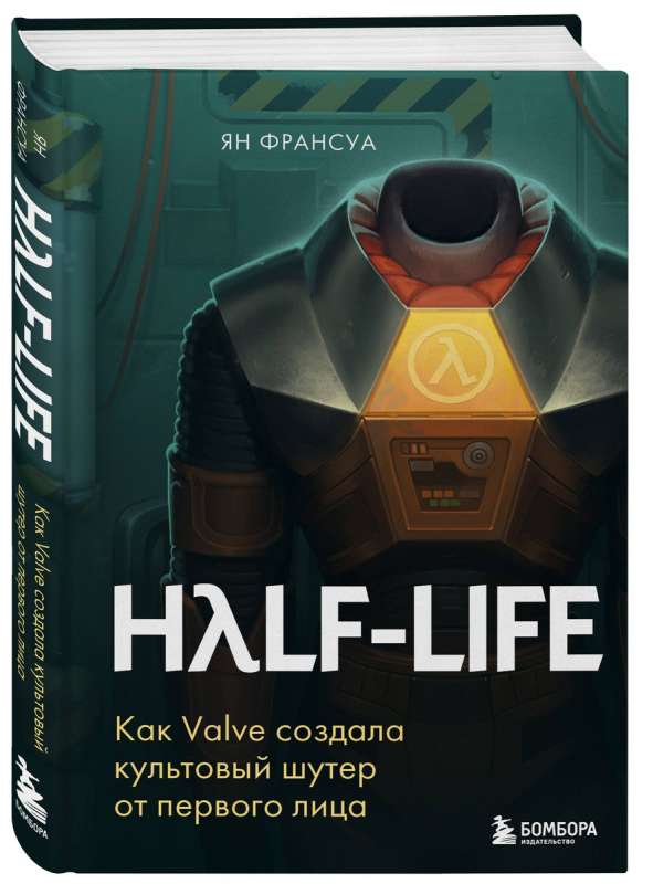 Half-Life. Как Valve создала культовый шутер от первого лица