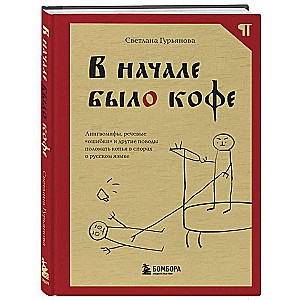 В начале было кофе. Лингвомифы, речевые «ошибки» и другие поводы поломать копья в спорах о русском языке