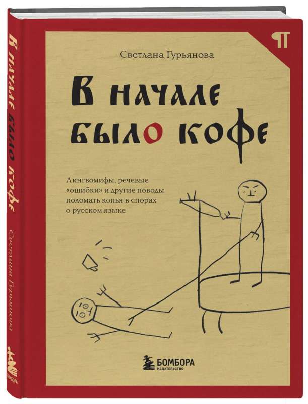 В начале было кофе. Лингвомифы, речевые «ошибки» и другие поводы поломать копья в спорах о русском языке