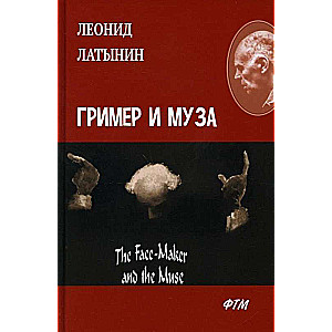 Гример и Муза = The Fase-Maker and the Muse: роман