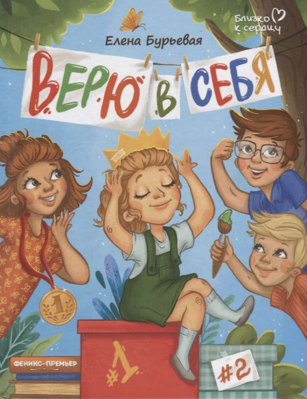 Верю в себя