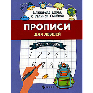 Прописи для левшей: математика