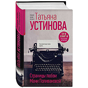 Страницы любви Мани Поливановой. Три книги под одной обложкой