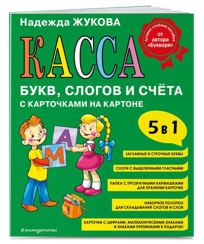 Касса букв, слогов и счёта