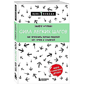 Сила легких шагов. Как принимать верные решения без страха и сомнений