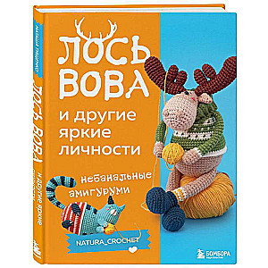 ЛОСЬ ВОВА и другие яркие личности. Небанальные амигуруми natura_crochet