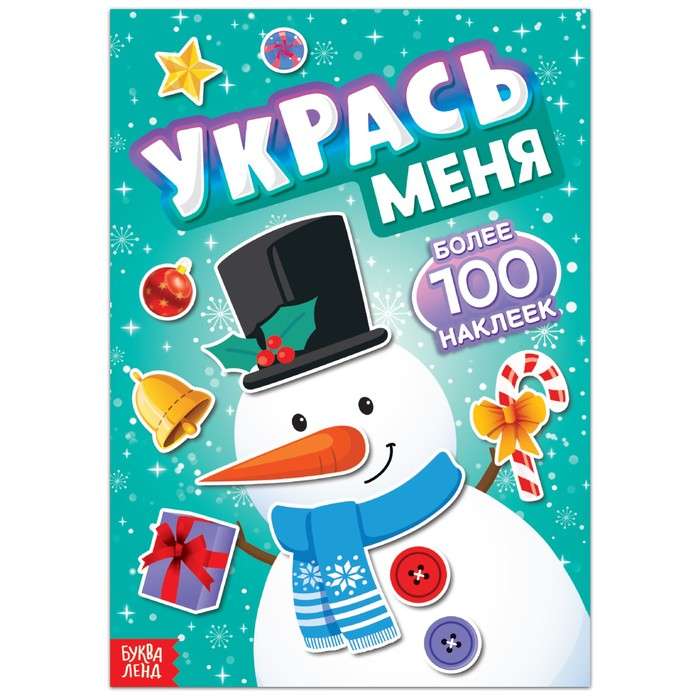 Укрась меня. Снеговик