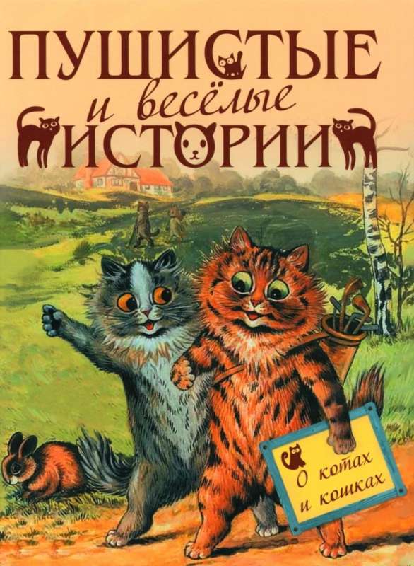 Пушистые и веселые истории о котах и кошках