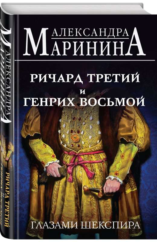 Ричард Третий и Генрих Восьмой глазами Шекспира