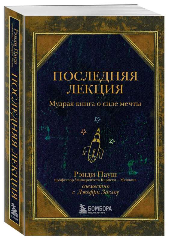 Последняя лекция. Мудрая книга о силе мечты