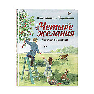 Четыре желания. Рассказы и сказки ил. С. Ярового