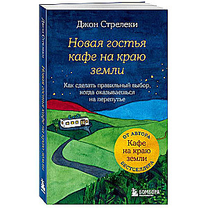 Новая гостья кафе на краю земли. Как сделать правильный выбор, когда оказываешься на перепутье