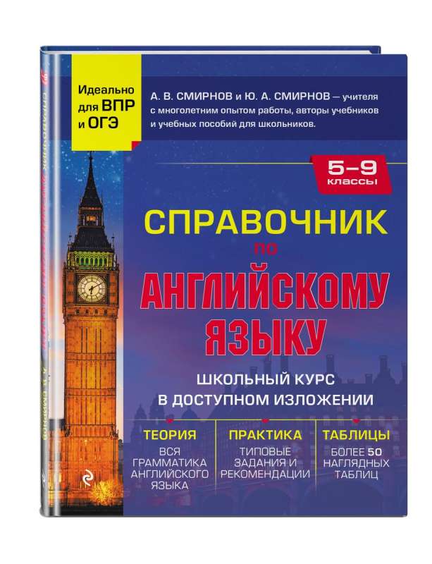 Справочник по английскому языку для 5-9 классов