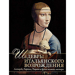 Шедевры Итальянского Возрождения. Леонардо  Рафаэль  Тициан и другие великие мастера