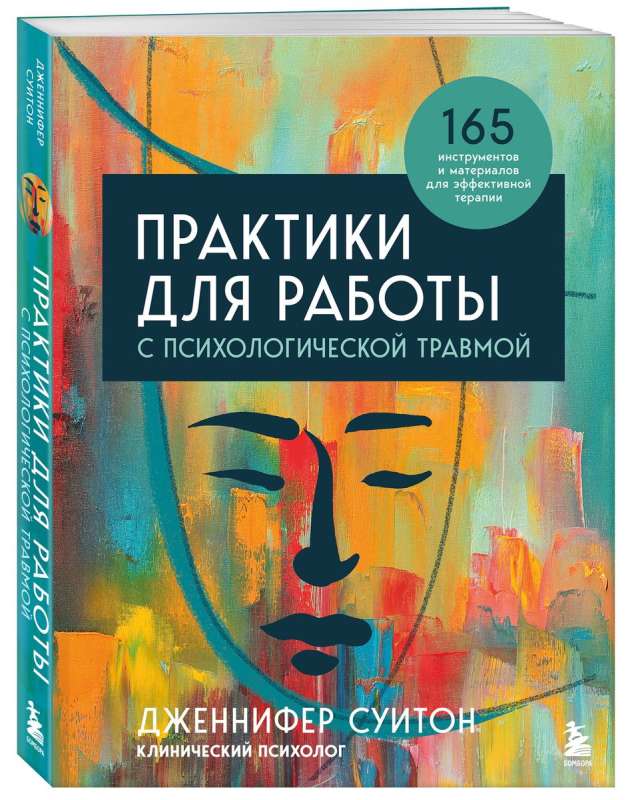 Практики для работы с психологической травмой. 165 инструментов и материалов для эффективной терапии