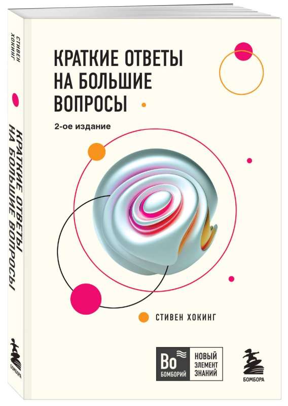 Краткие ответы на большие вопросы. 2-ое издание