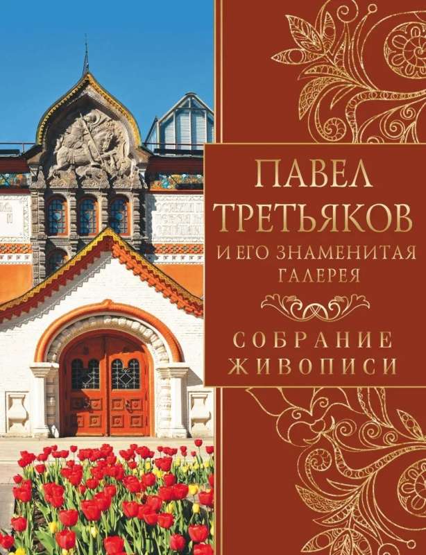 Павел Третьяков и его знаменитая галерея. Сокровища живописи