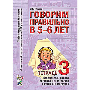 Говорим правильно в 5-6 лет Тетрадь 3