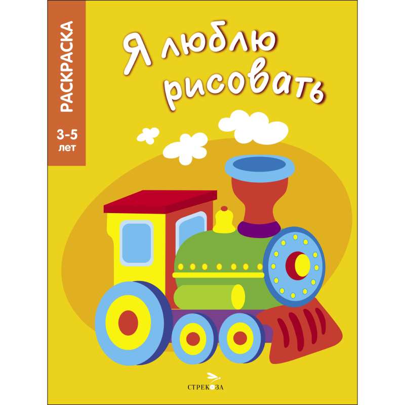 Я ЛЮБЛЮ РИСОВАТЬ 3-5 лет. Транспорт