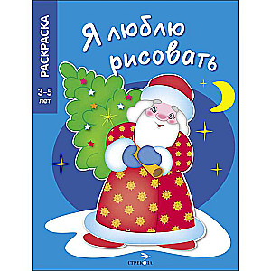 Я ЛЮБЛЮ РИСОВАТЬ 3-5 лет. В лесу родилась елочка