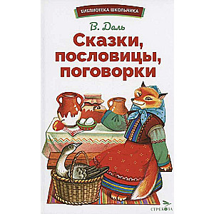 Сказки, пословицы, поговорки