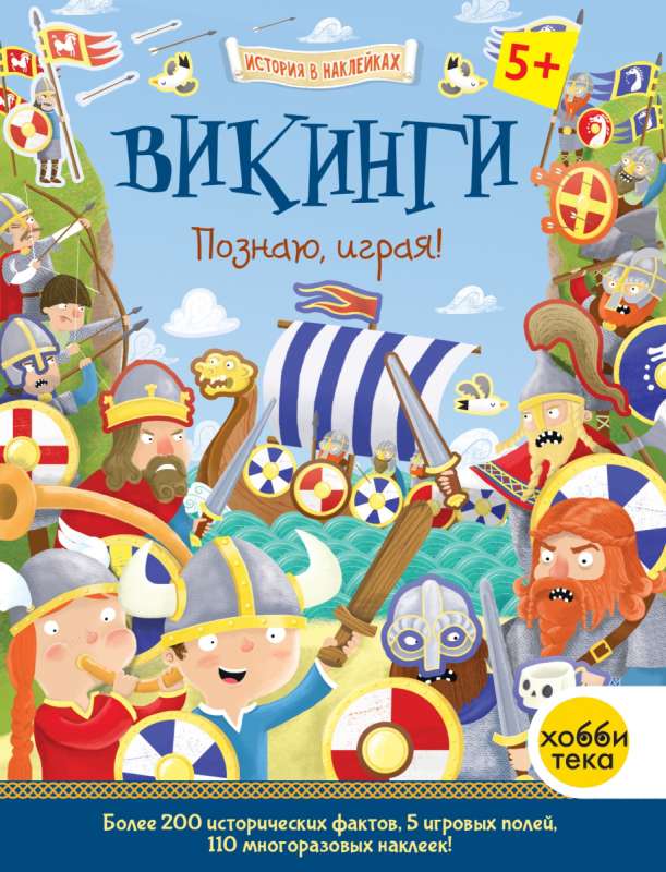 Викинги. Познаю, играя! История в наклейках