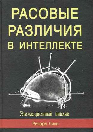 Расовые различия в интеллекте. Эволюционный анализ.