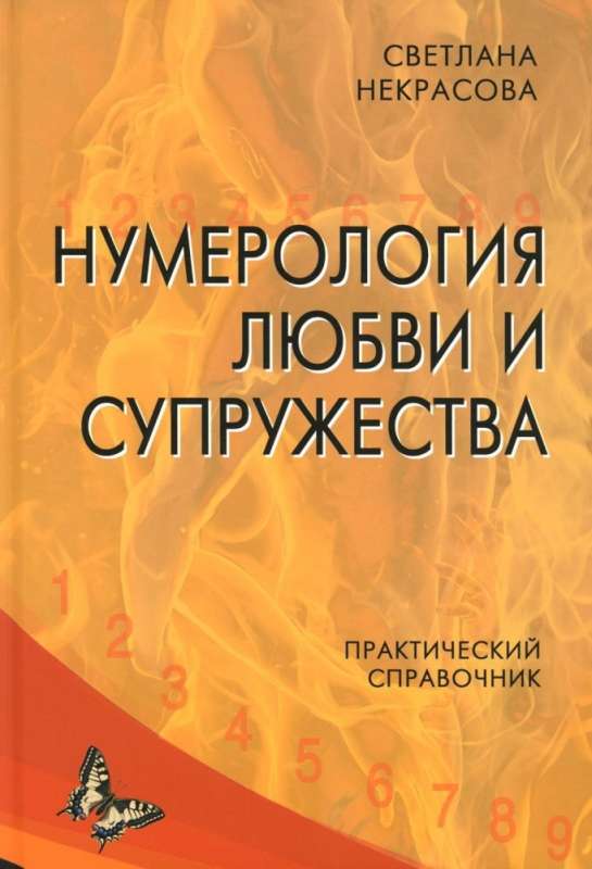 Нумерология любви и супружества. Практический справочник. 