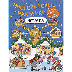 Многоразовые наклейки. Ярмарка