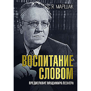 Воспитание словом