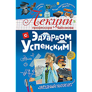 Лекции профессора Чайникова с Эдуардом Успенским