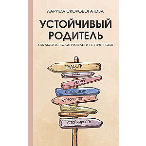 Устойчивый родитель. Как любить, поддерживать и не терять себя