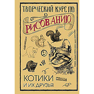 Творческий курс по рисованию. Котики и их друзья