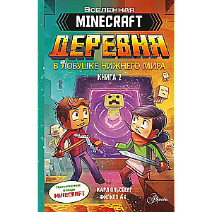 Minecraft. ДЕРЕВНЯ. В ловушке Нижнего мира