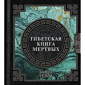 Тибетская книга мертвых