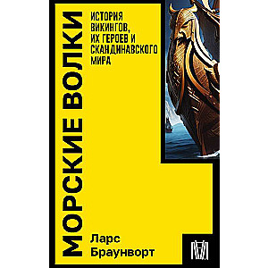 Морские волки. История викингов, их героев и скандинавского мира