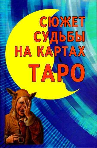 Сюжет судьбы на картах Таро