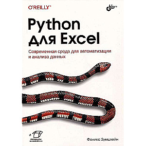  Python для Excel