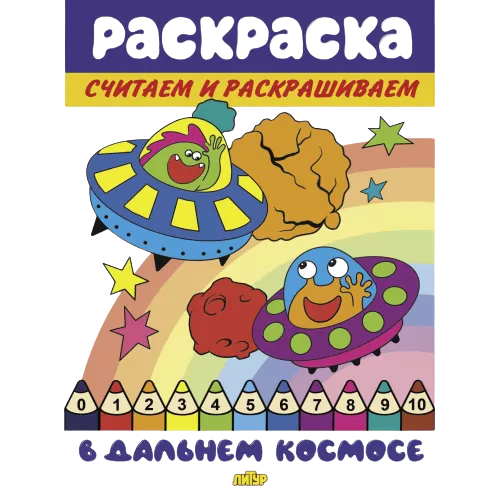 Считаем и раскрашиваем. В дальнем космосе