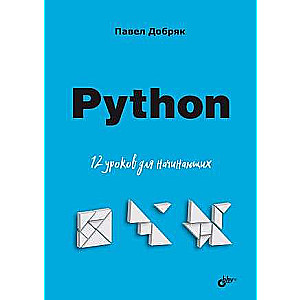 Для начинающих. Python. 12 уроков для начинающих