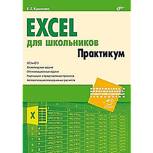 Информатика и ИКТ. Excel для школьников. Практикум.