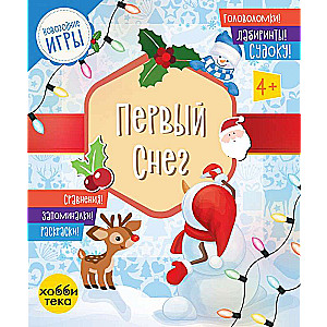 Первый снег. Головоломки, лабиринты, судоку, сравнения, запоминалки, раскраски