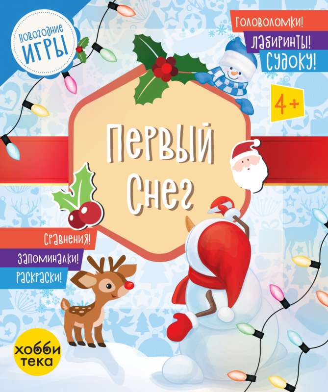 Первый снег. Головоломки, лабиринты, судоку, сравнения, запоминалки, раскраски