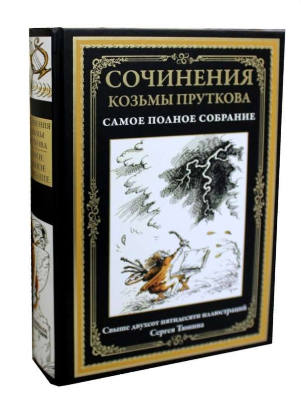 Сочинения Козьмы Пруткова. Самое полное собрание 