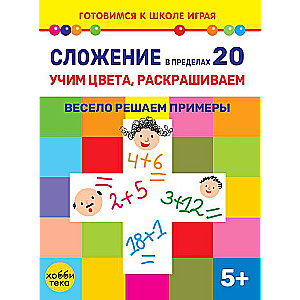 Сложение в пределах 20. Учим цвета, раскрашиваем. Весело решаем примеры