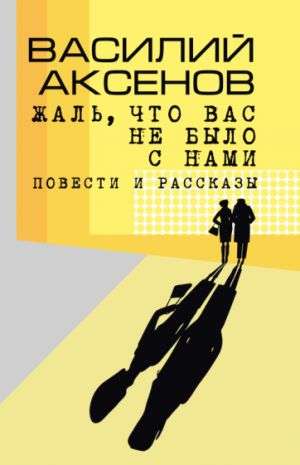 Жаль, что вас не было с нами: повести и рассказы