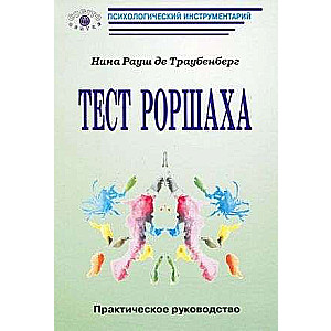 Тест Роршаха: Практическое руководство.