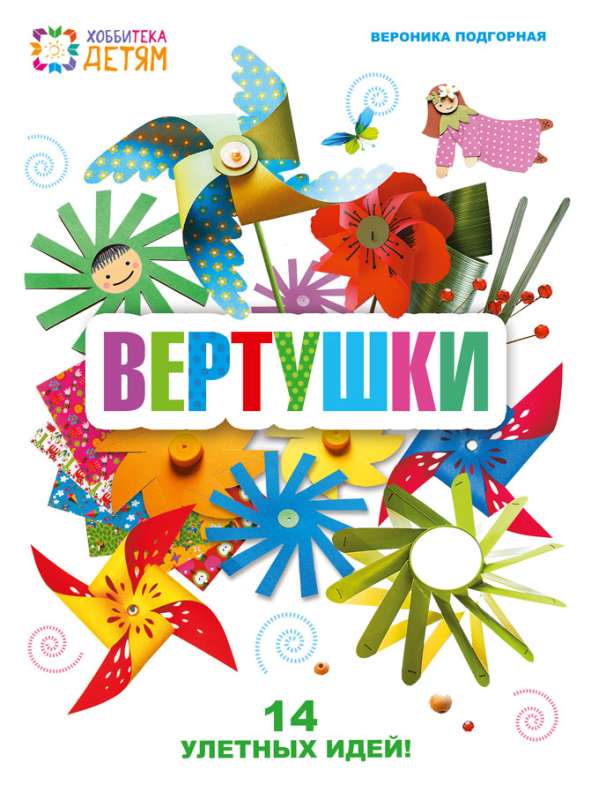 Вертушки. 14 улетных моделей