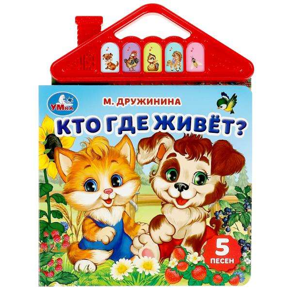 Кто где живёт? 5 кн.