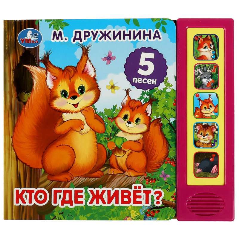 Кто где живёт? 5 кн. 5 песен